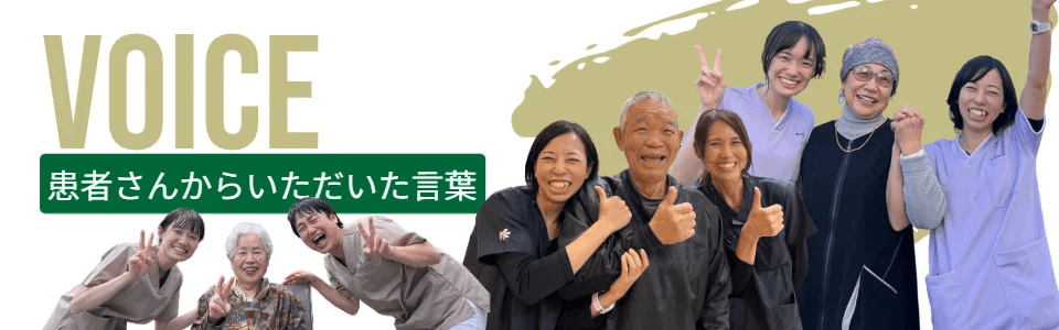 患者さんからいただいた言葉